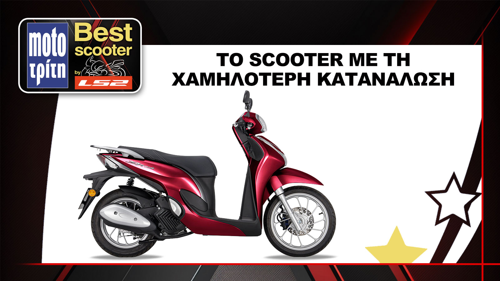 Το Honda SH Mode 125 αναδείχθηκε ως το πιο οικονομικό scooter του 2025, στον θεσμό Best Moto by LS2 2025. (χαμηλότερη κατανάλωση)